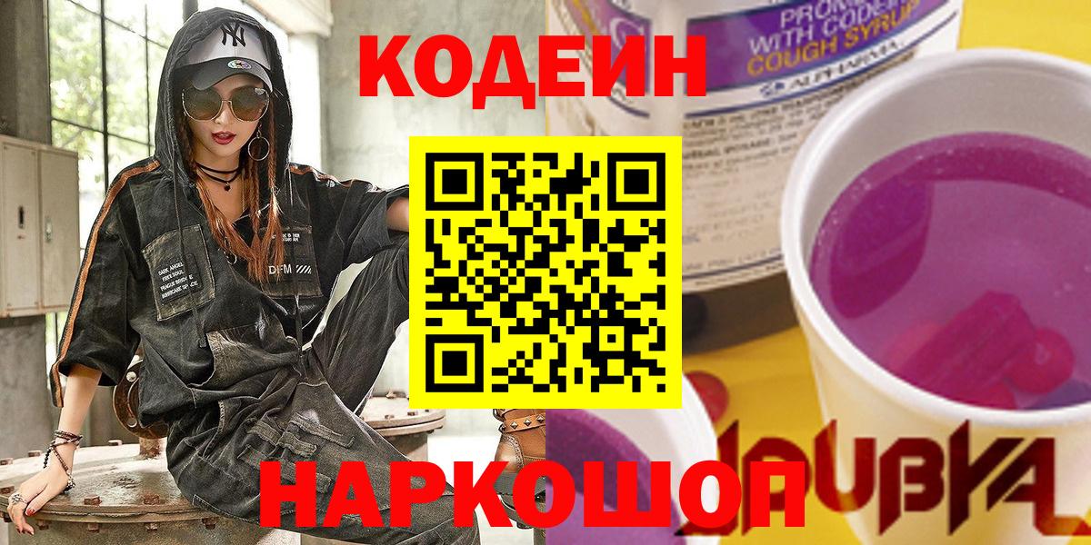 Кодеин Purple Drank  Кодеин напиток Lean (лин)  Кушва  Вход с VPN 